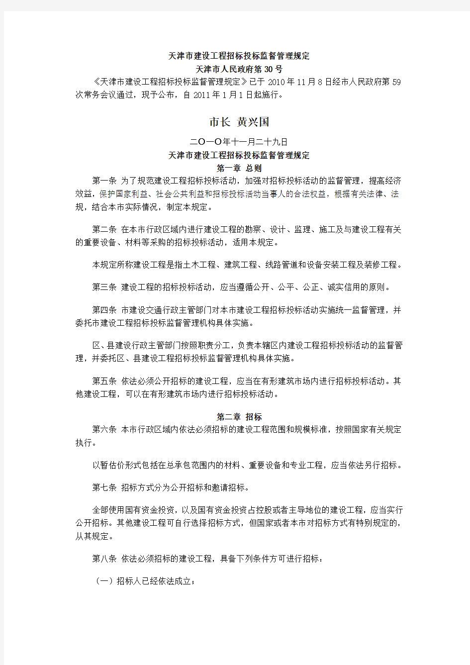 政府令第30号-天津市建设工程招标投标监督管理规定