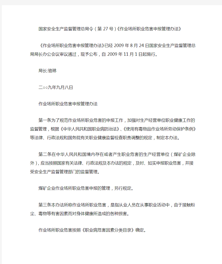 《作业场所职业危害申报管理办法》