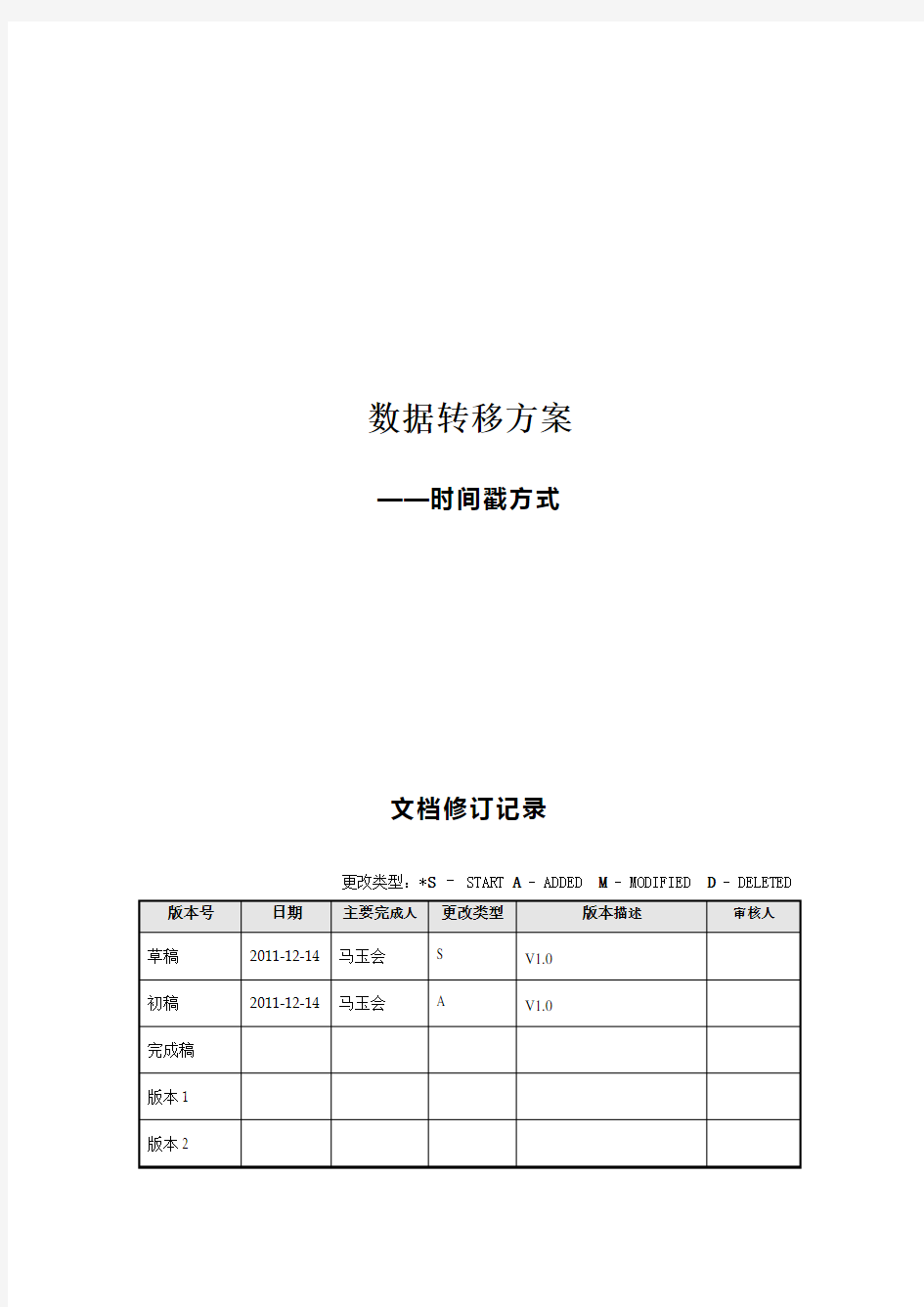 数据转移方案-时间戳方式