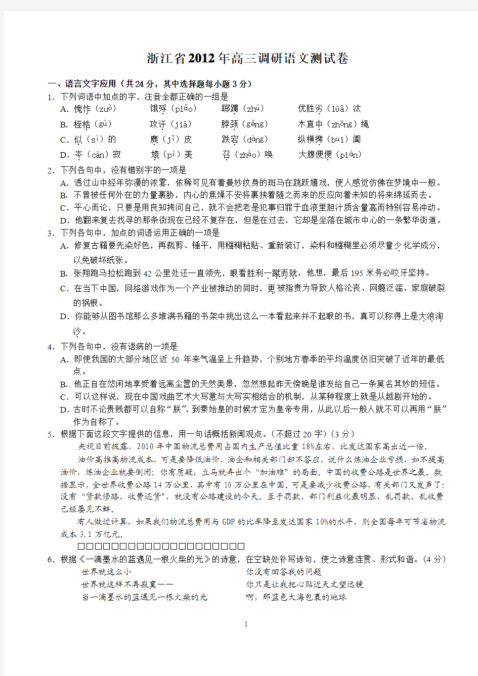 浙江省2012届高三调研测试卷语文