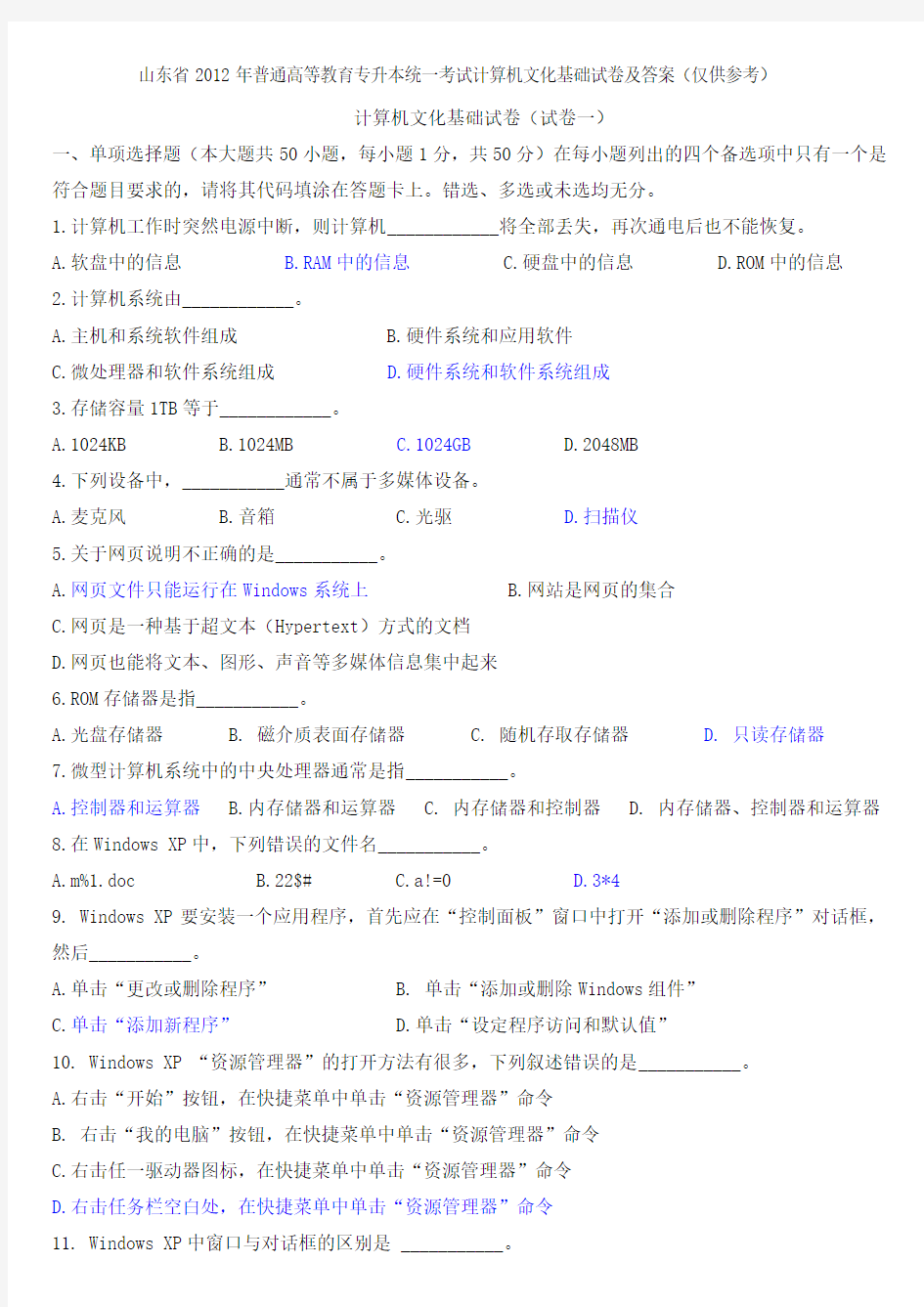 2012年4月山东省专升本计算机文化基础真题及答案