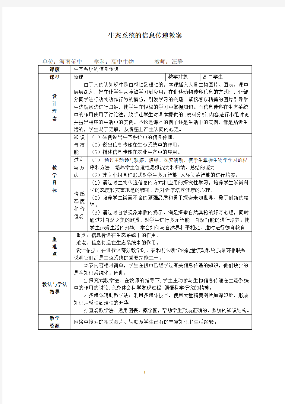 生态系统的信息传递教案