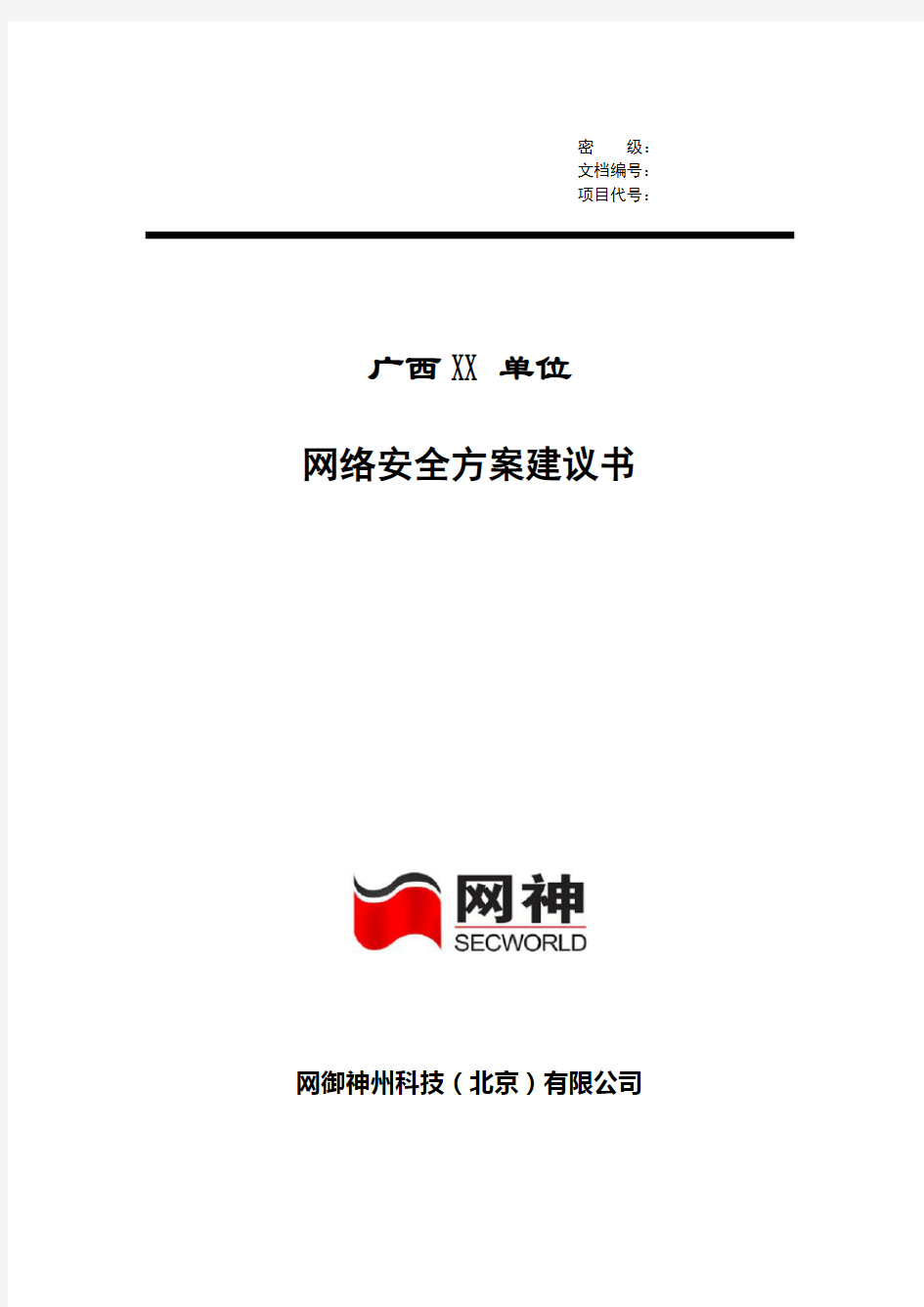 防火墙安全解决方案建议书