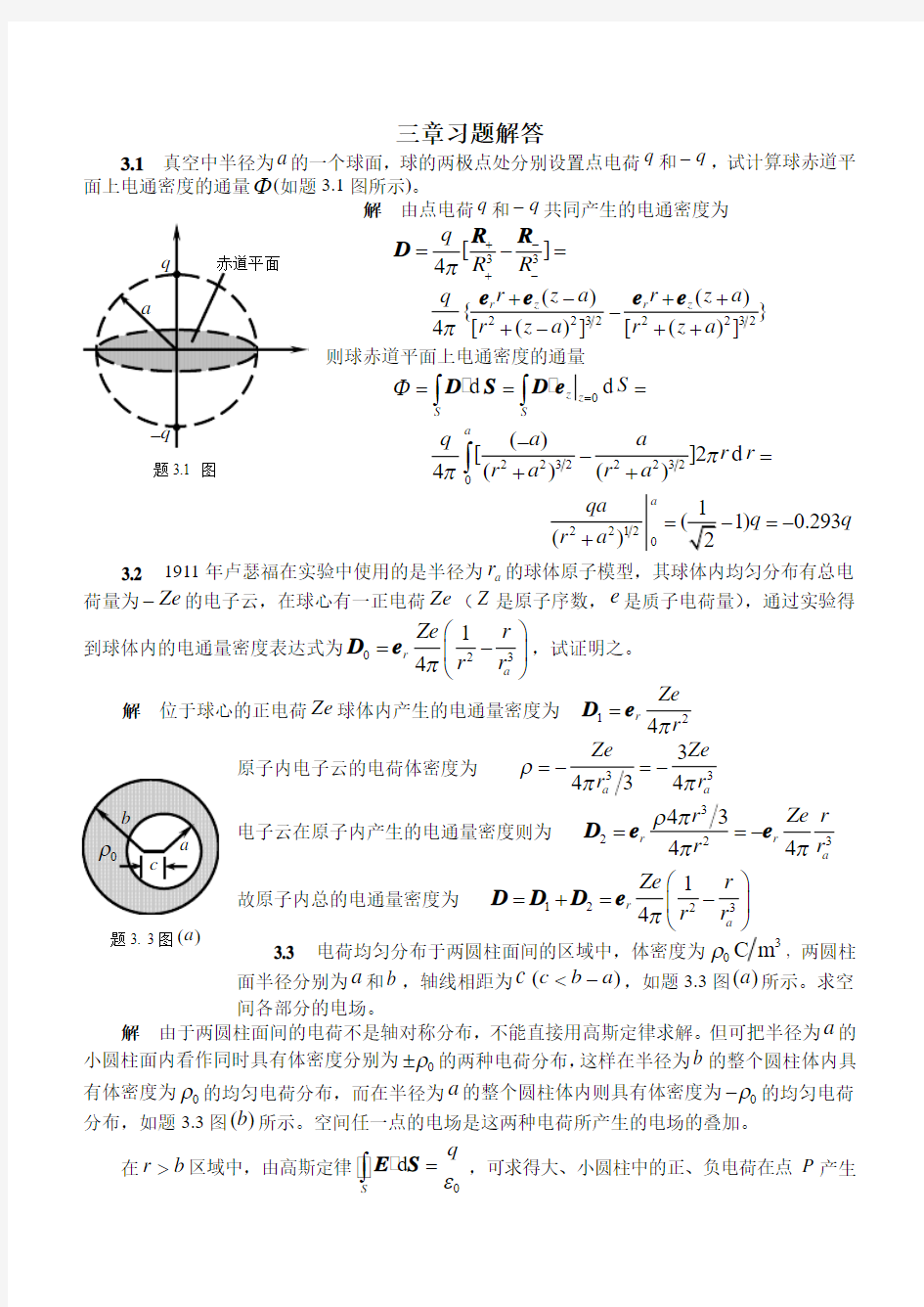 《电磁场与电磁波》第4版(谢处方 编)课后习题答案 高等教育出版社三章习题解答