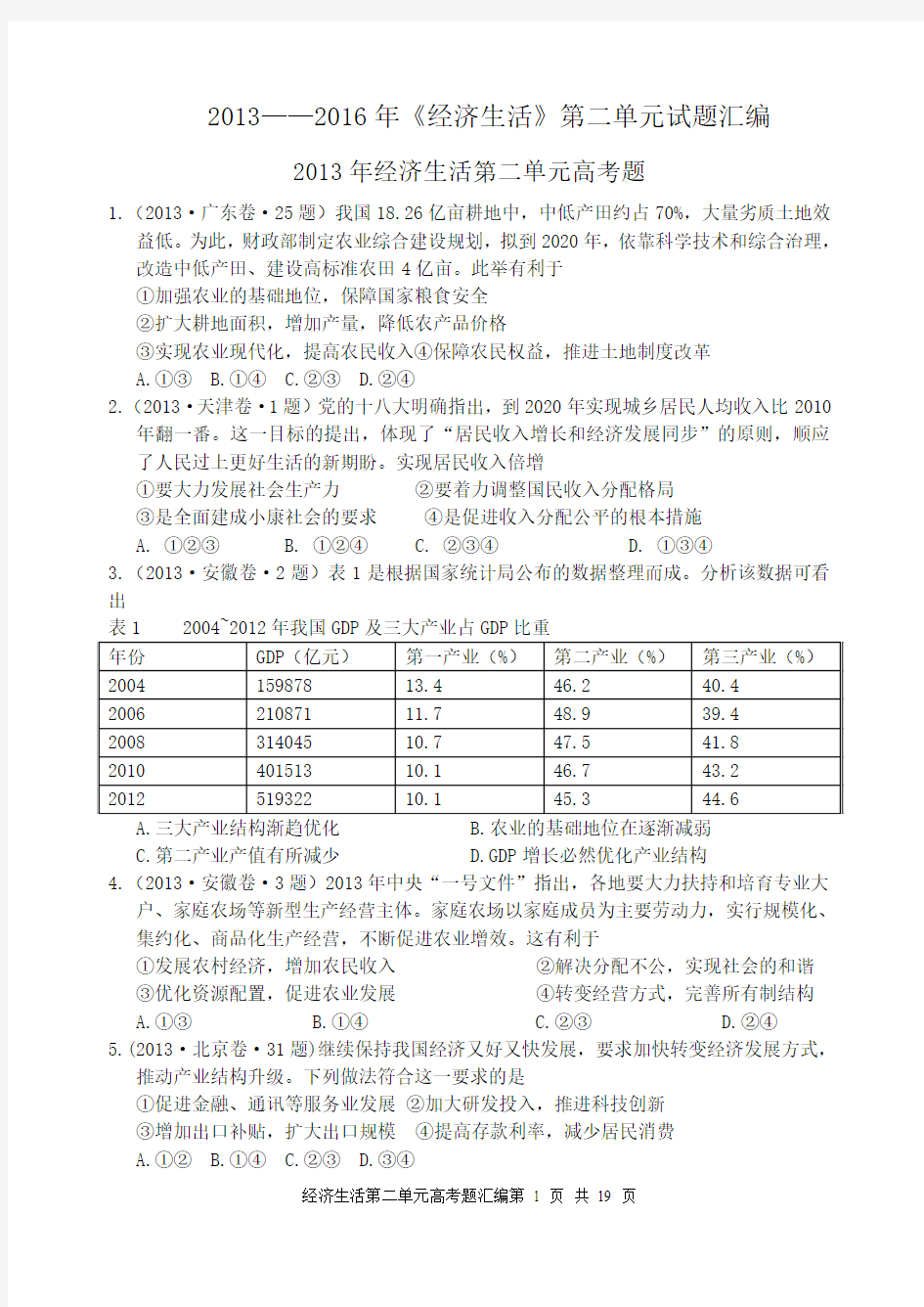 2013——2016年经济生活第二单元高考题