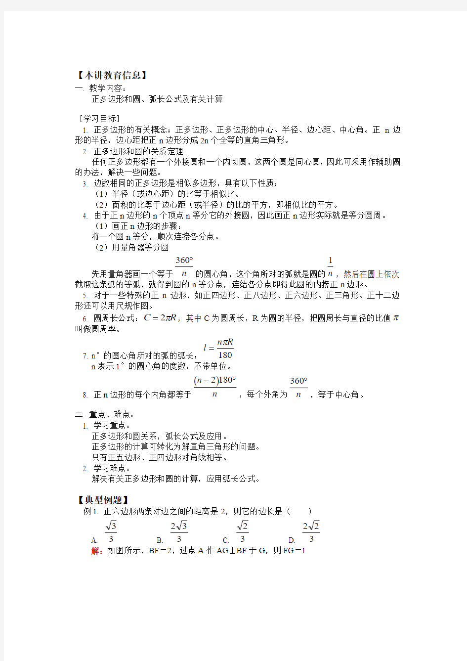 正多边形和圆、弧长公式及有关计算