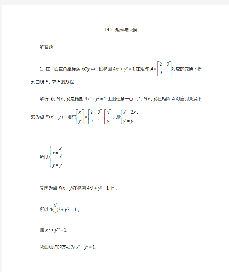 高中数学  矩阵与变换