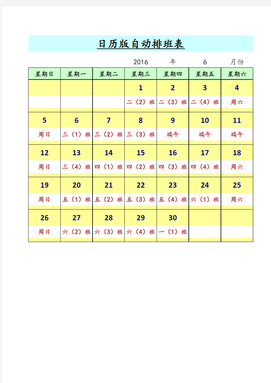 EXcel制作的日历版自动排班表(完美版终版密码4个a)