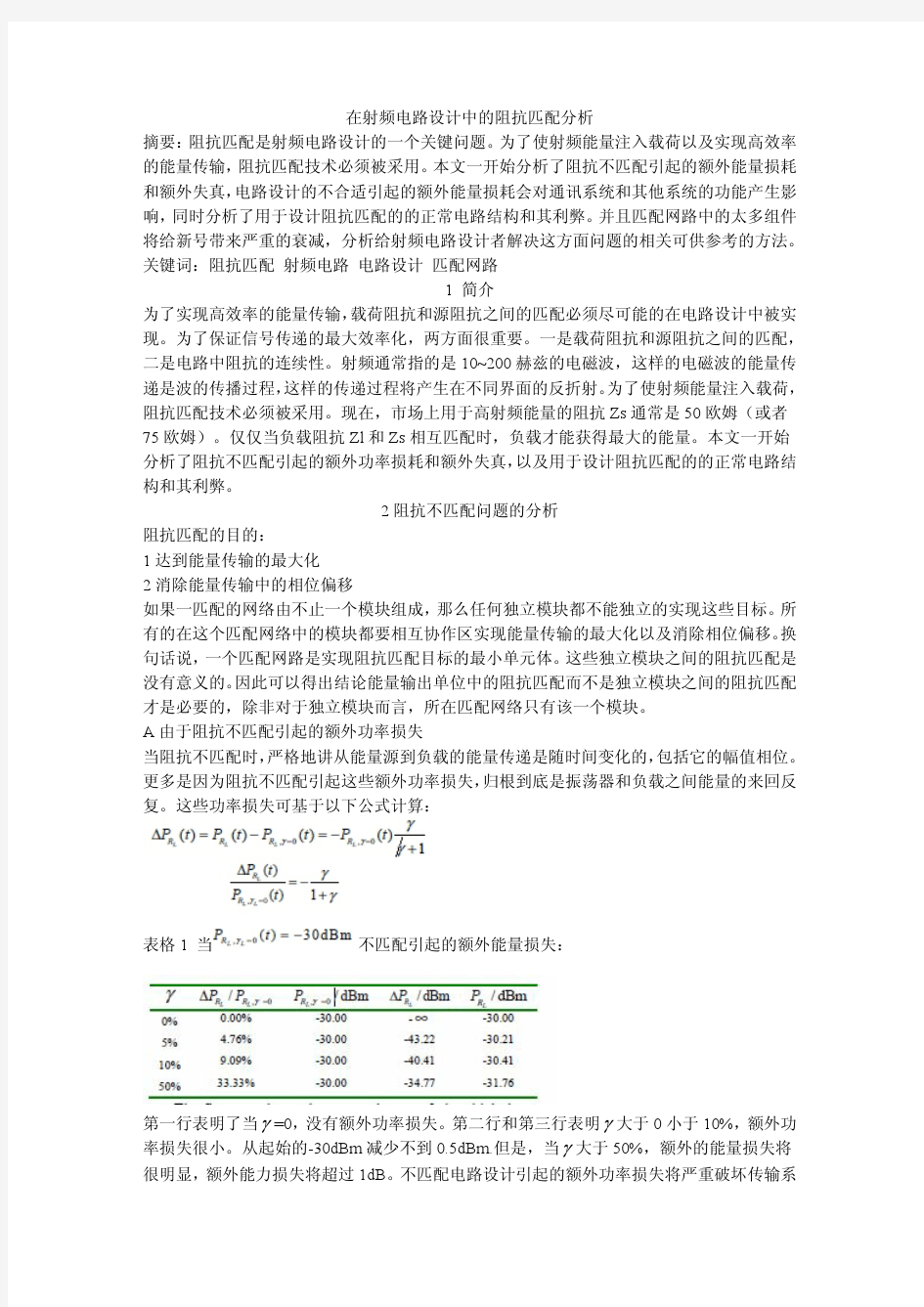 在射频电路设计中的阻抗匹配分析