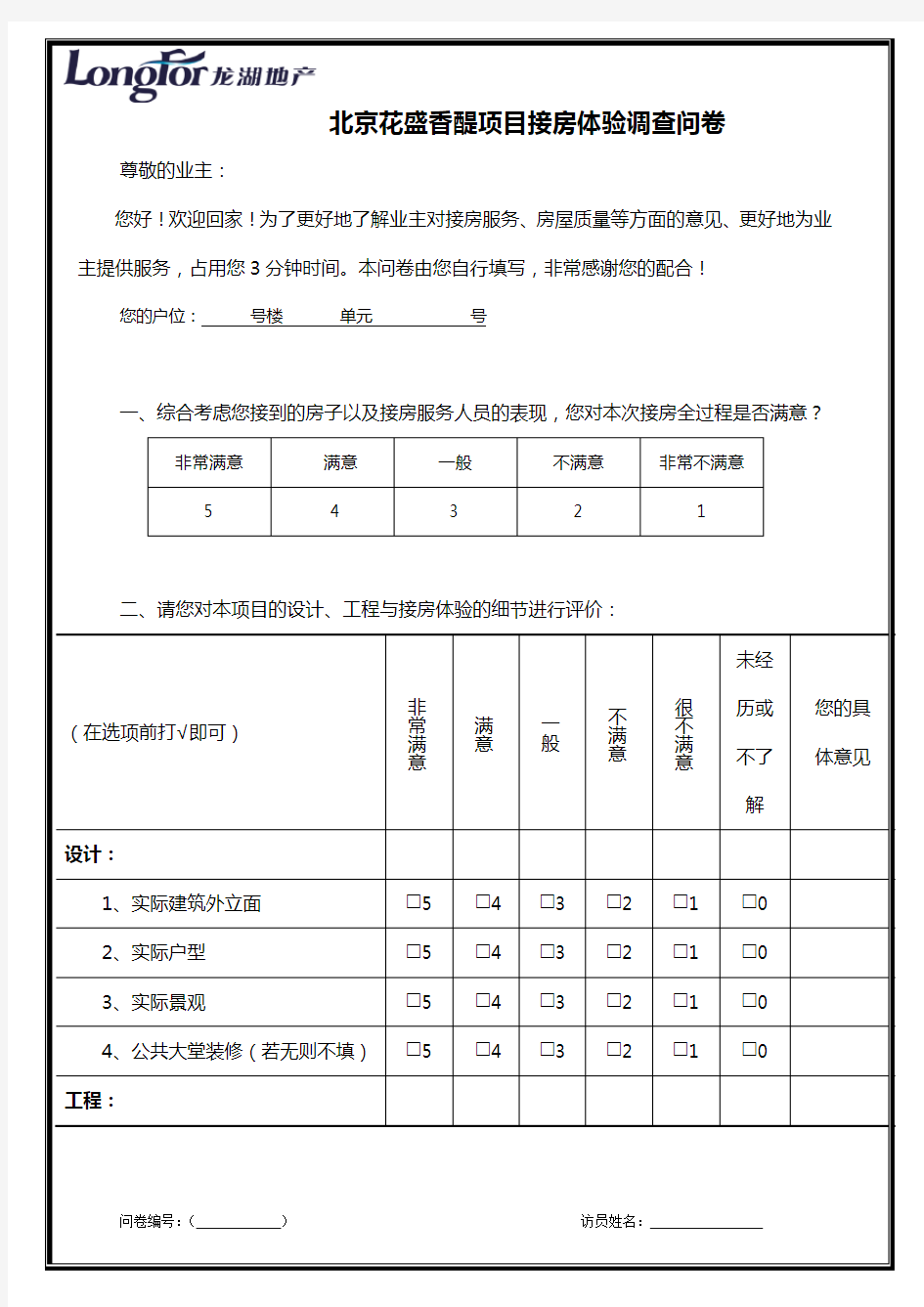 交房满意度调查问卷(花盛)