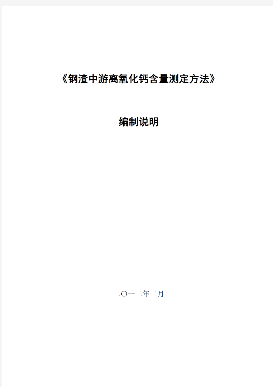 钢渣中游离氧化钙含量测定方法