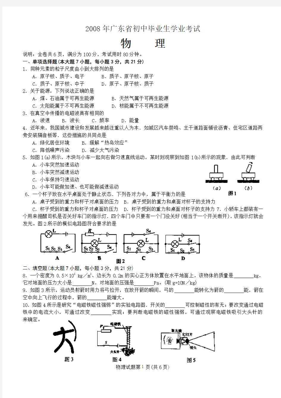 广东省2008年初中毕业生学业考试物理试卷(word版++附答案)