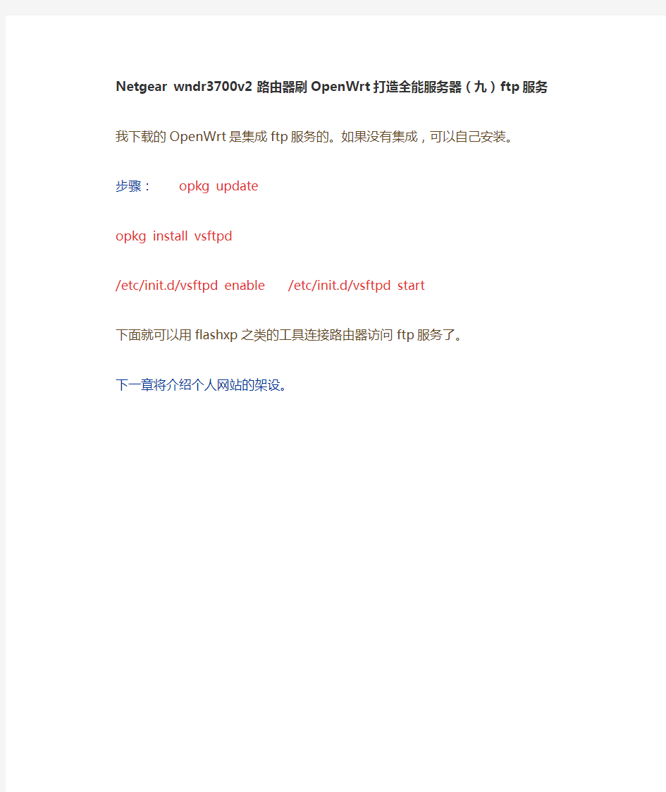路由器刷OpenWrt打造全能服务器(九)ftp服务