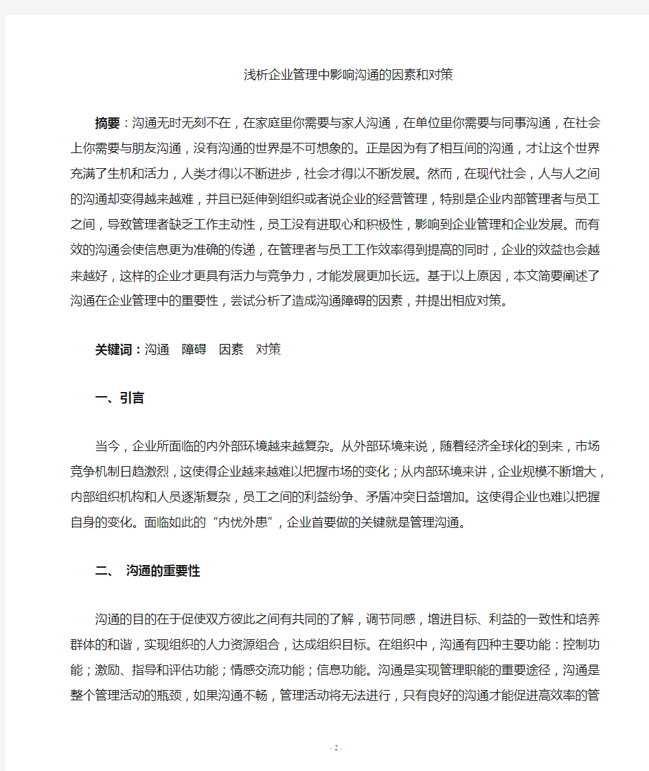 浅析企业管理中影响沟通的因素和对策