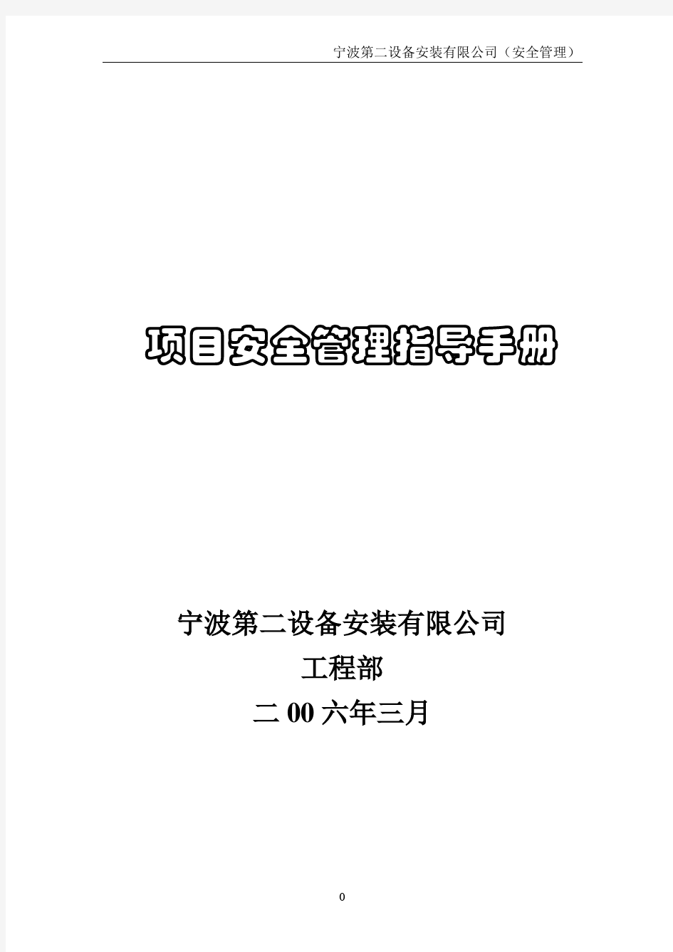 项目安全管理指导手册