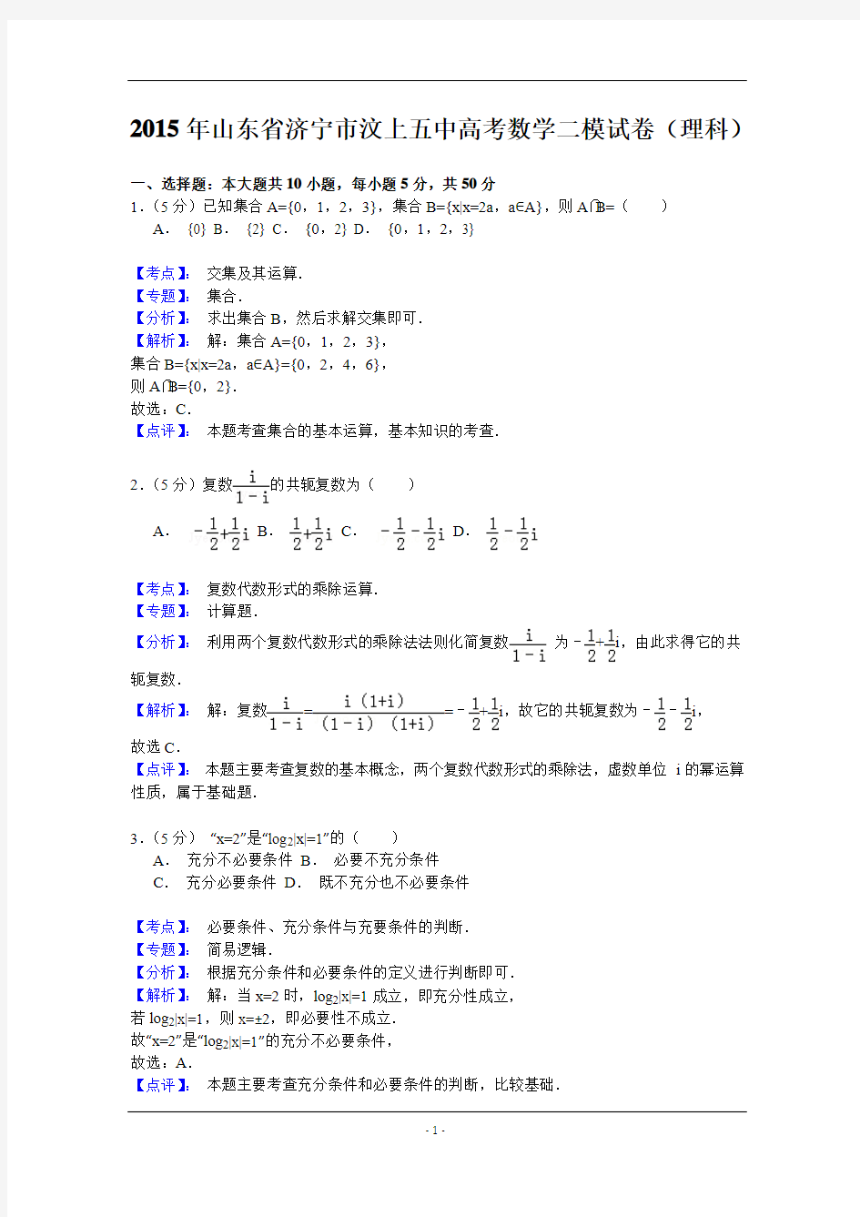 山东省济宁市汶上县第五中学2015届高三第二次模拟数学(理)试题 Word版含解析