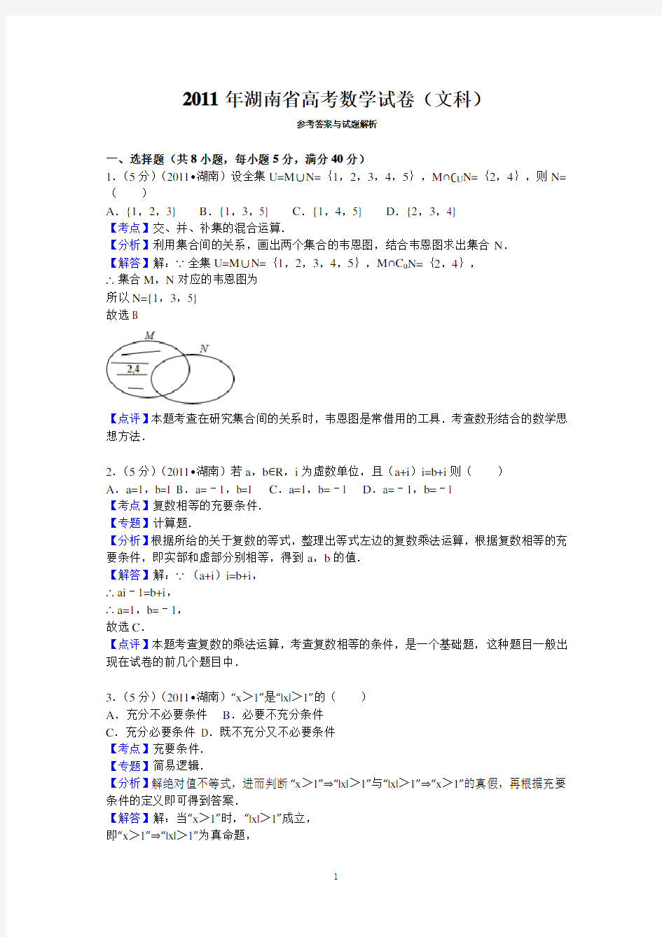 2011年湖南省高考数学试卷(文科)答案与解析