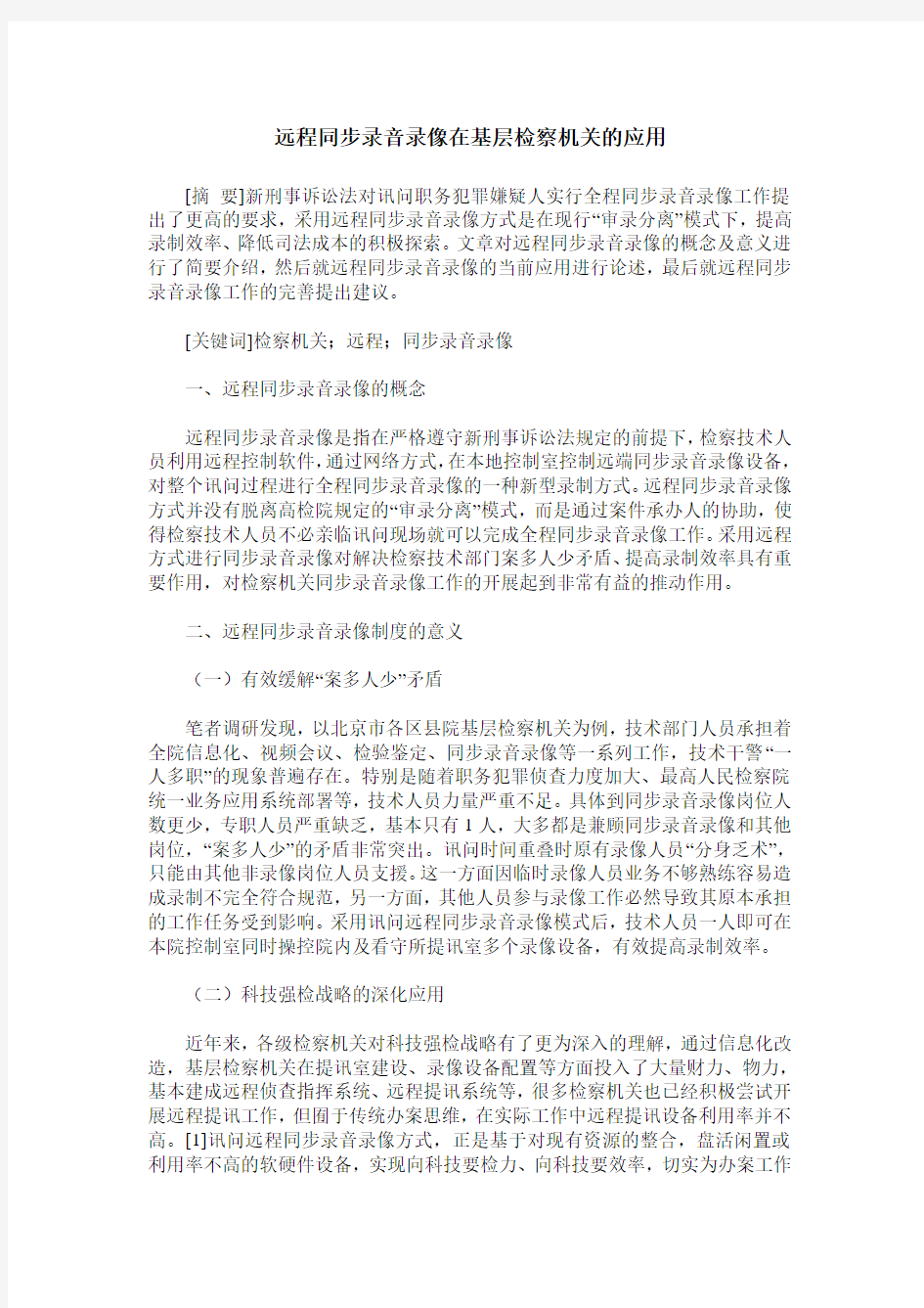 远程同步录音录像在基层检察机关的应用