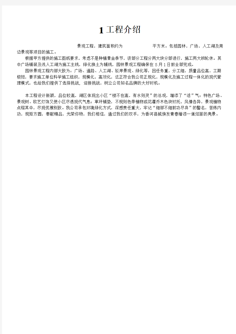 小区绿化施工方案1