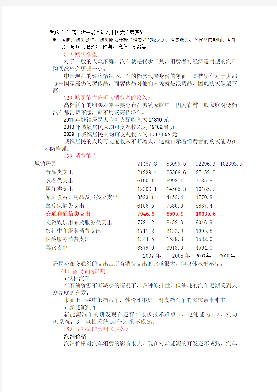 管理经济学分析