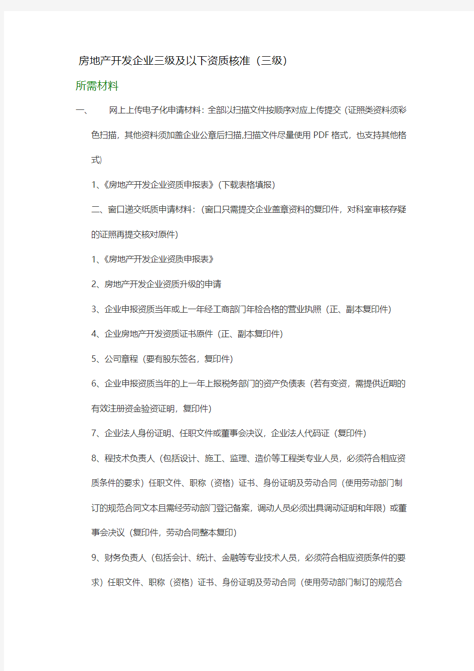 房地产开发企业三级及以下资质核准