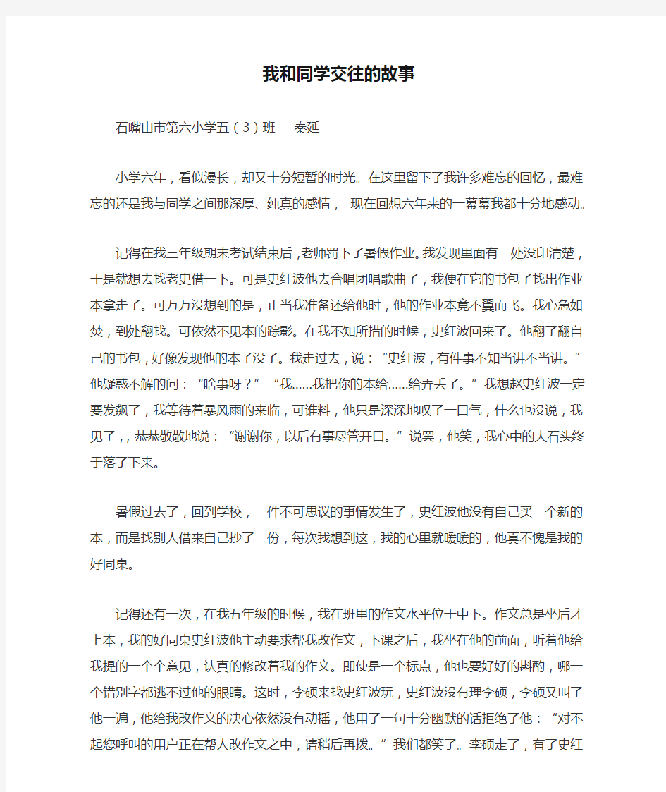 我和同学交往的故事