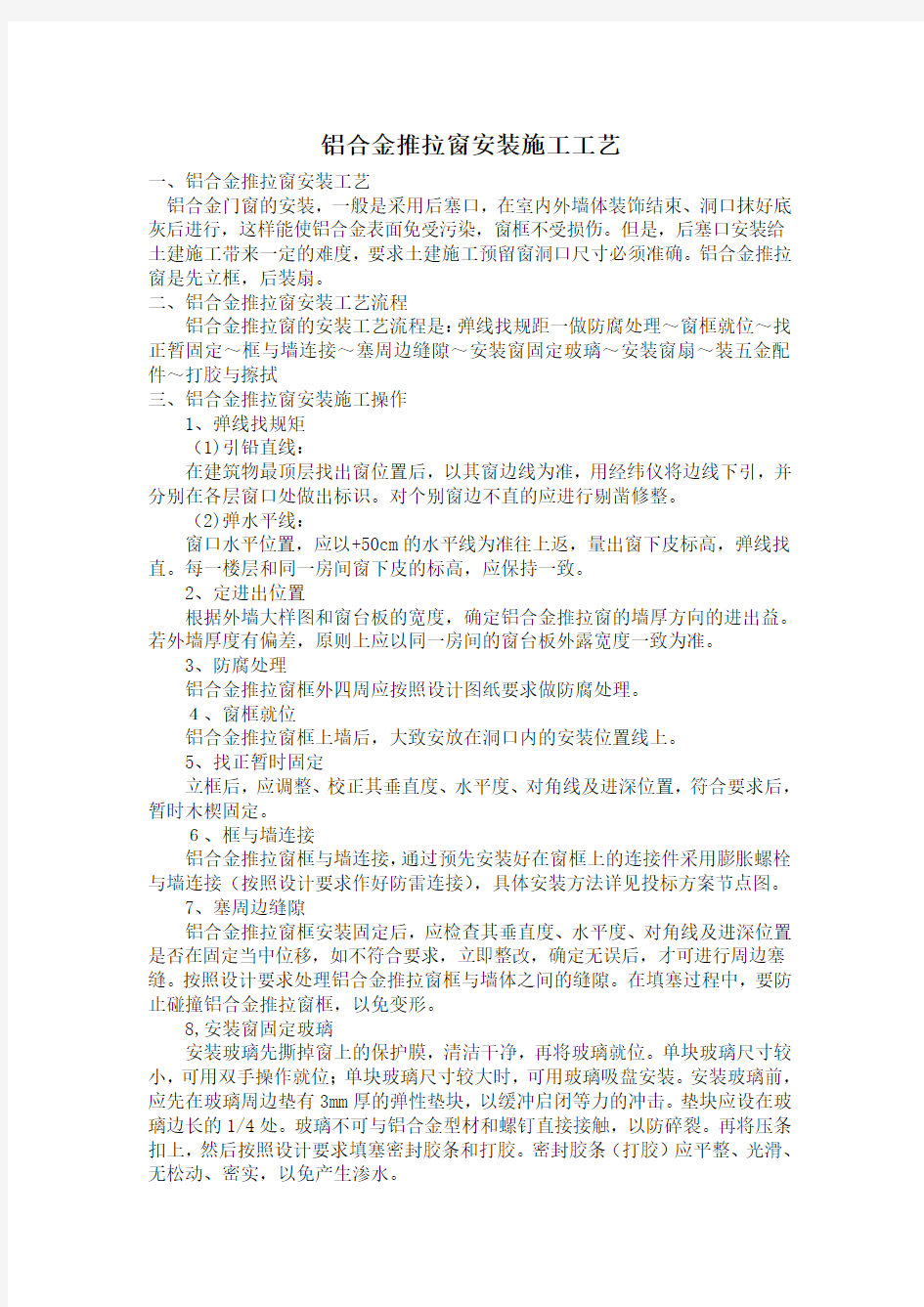 铝合金推拉窗安装方案