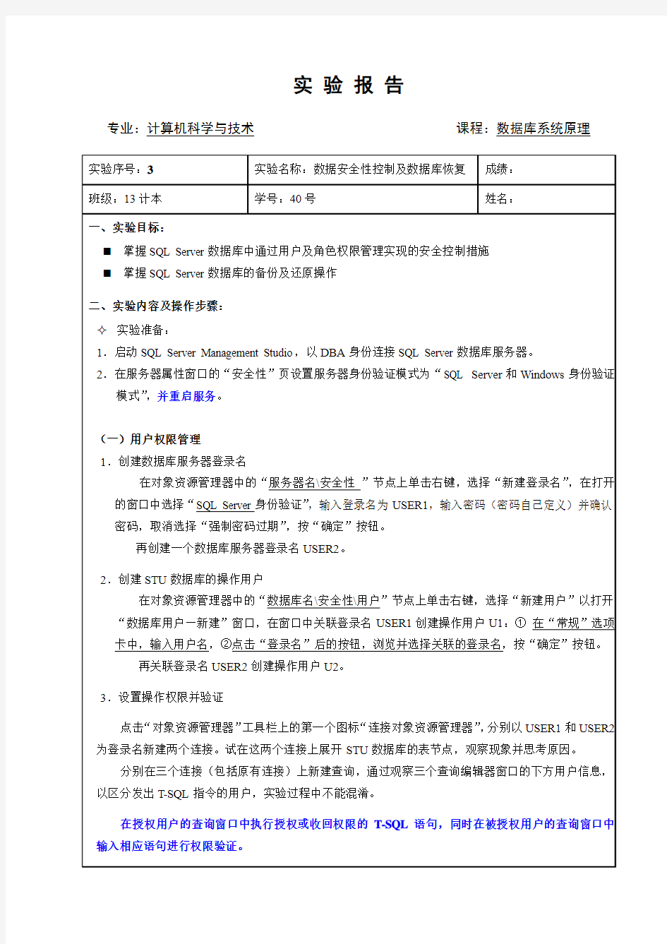 数据安全性控制及数据库恢复实验报告