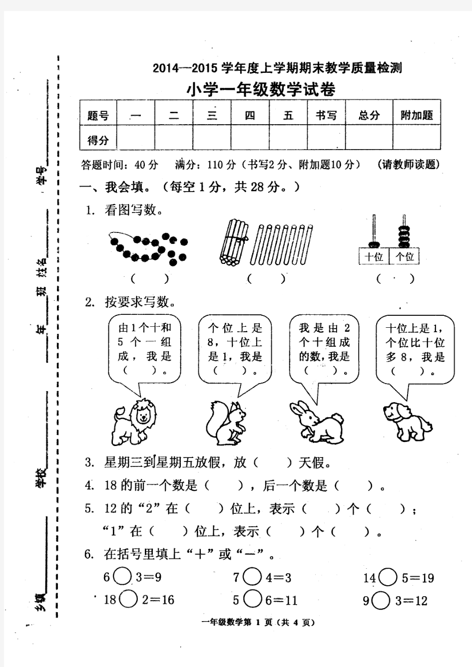 2014-2015学年度上学期期末教学质量检测小学一年级数学试卷