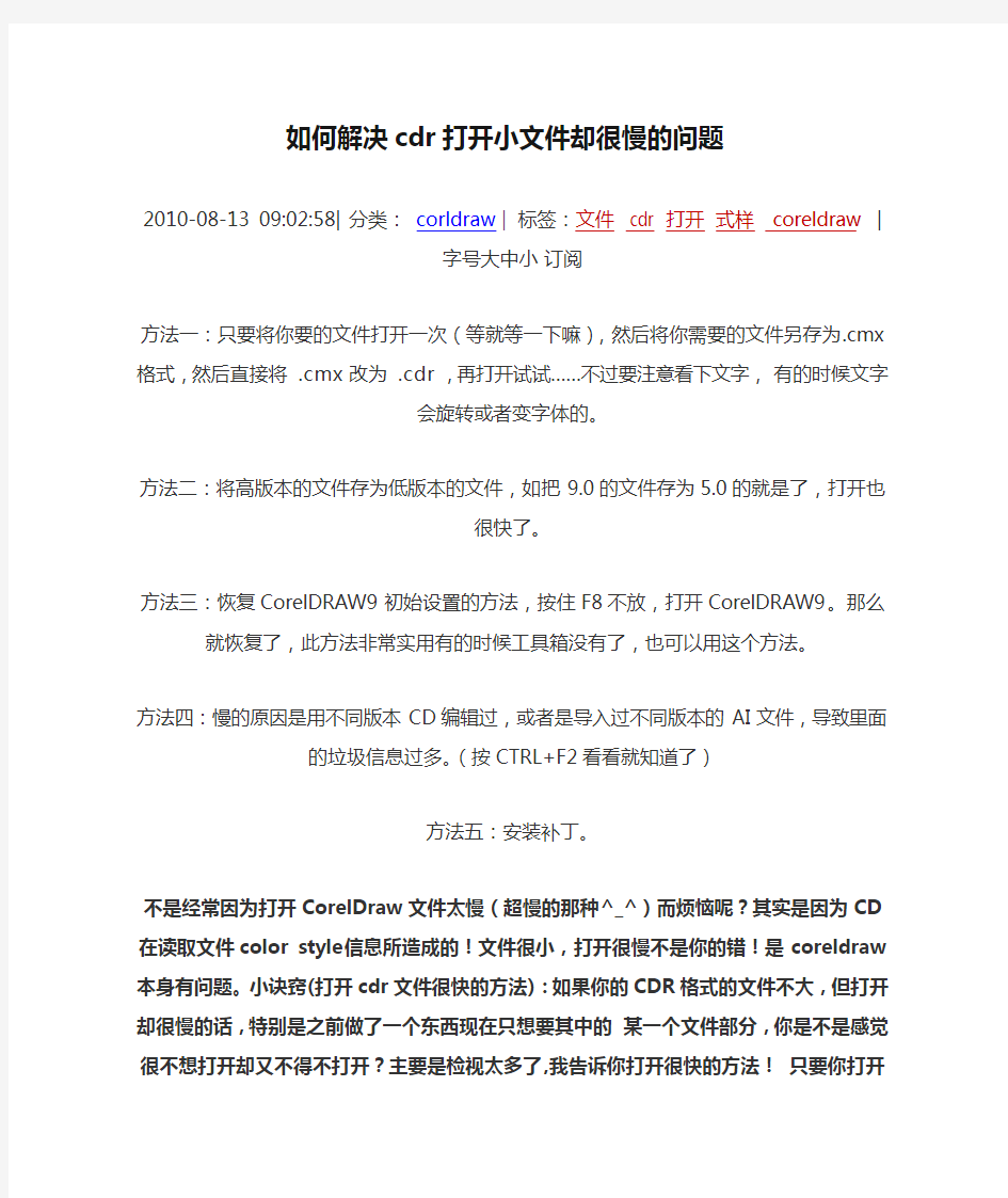 如何解决cdr打开小文件却很慢的问题