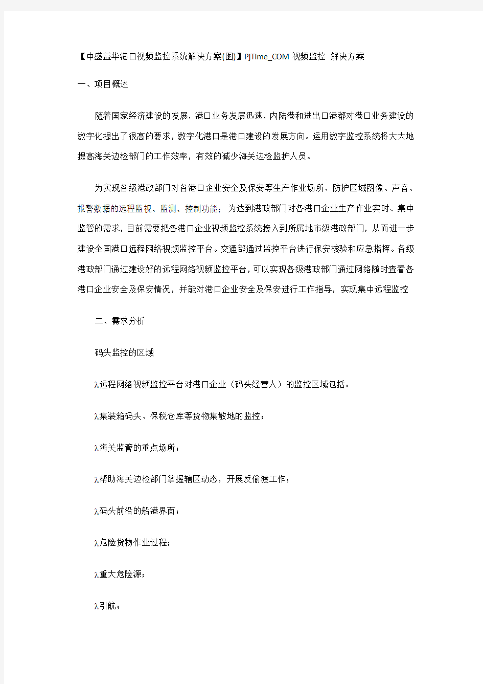 中盛益华港口视频监控系统解决方案