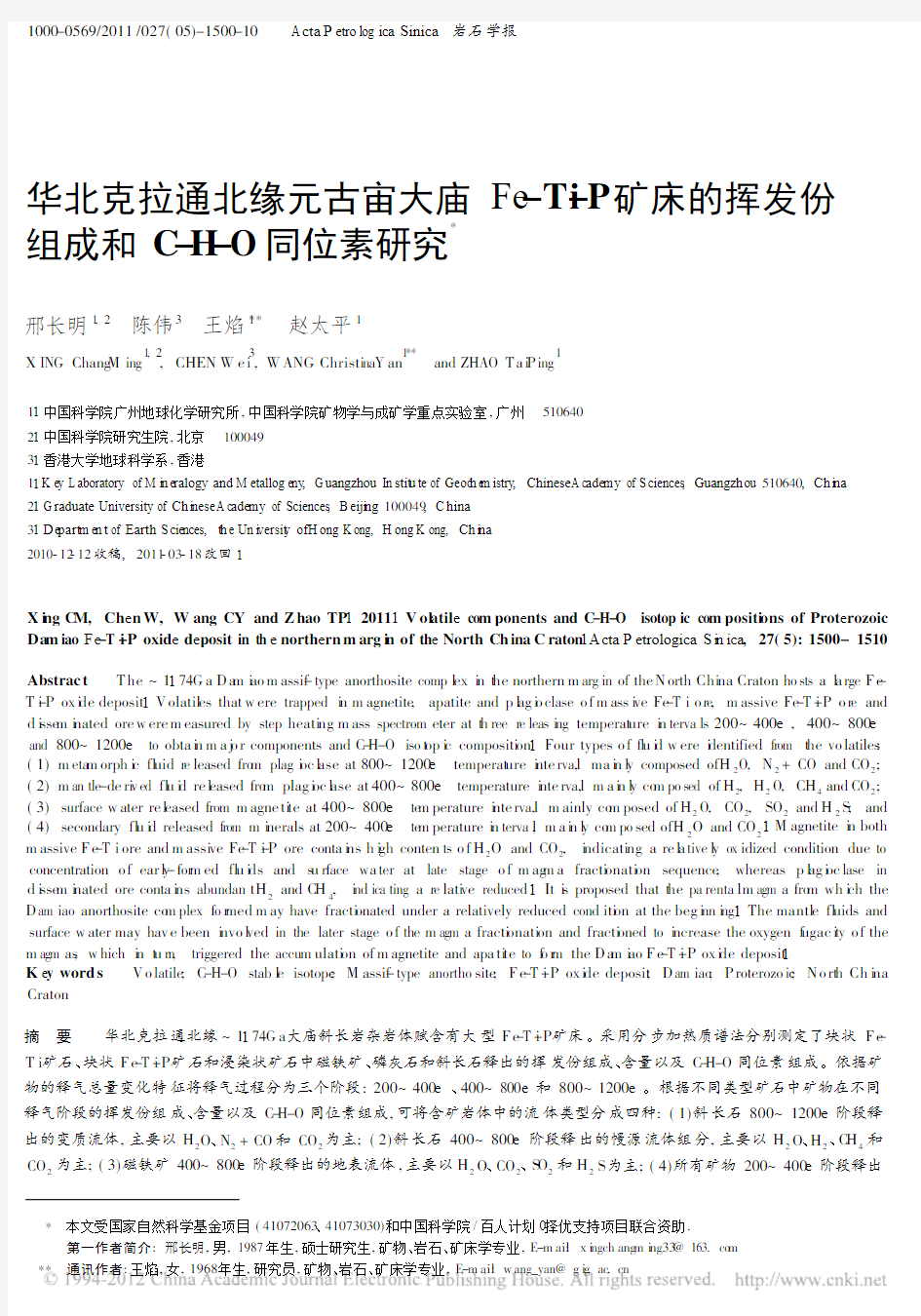 华北克拉通北缘元古宙大庙Fe_T_省略_挥发份组成和C_H_O同位素研究_邢长明