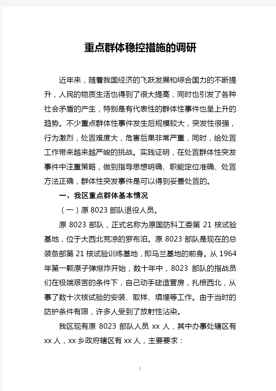 关于做好重点群体稳控措施的情况调研