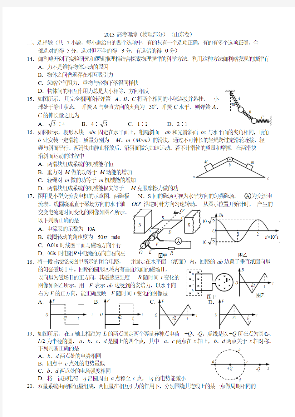 2013高考理综(物理部分)(山东卷)超清晰版本