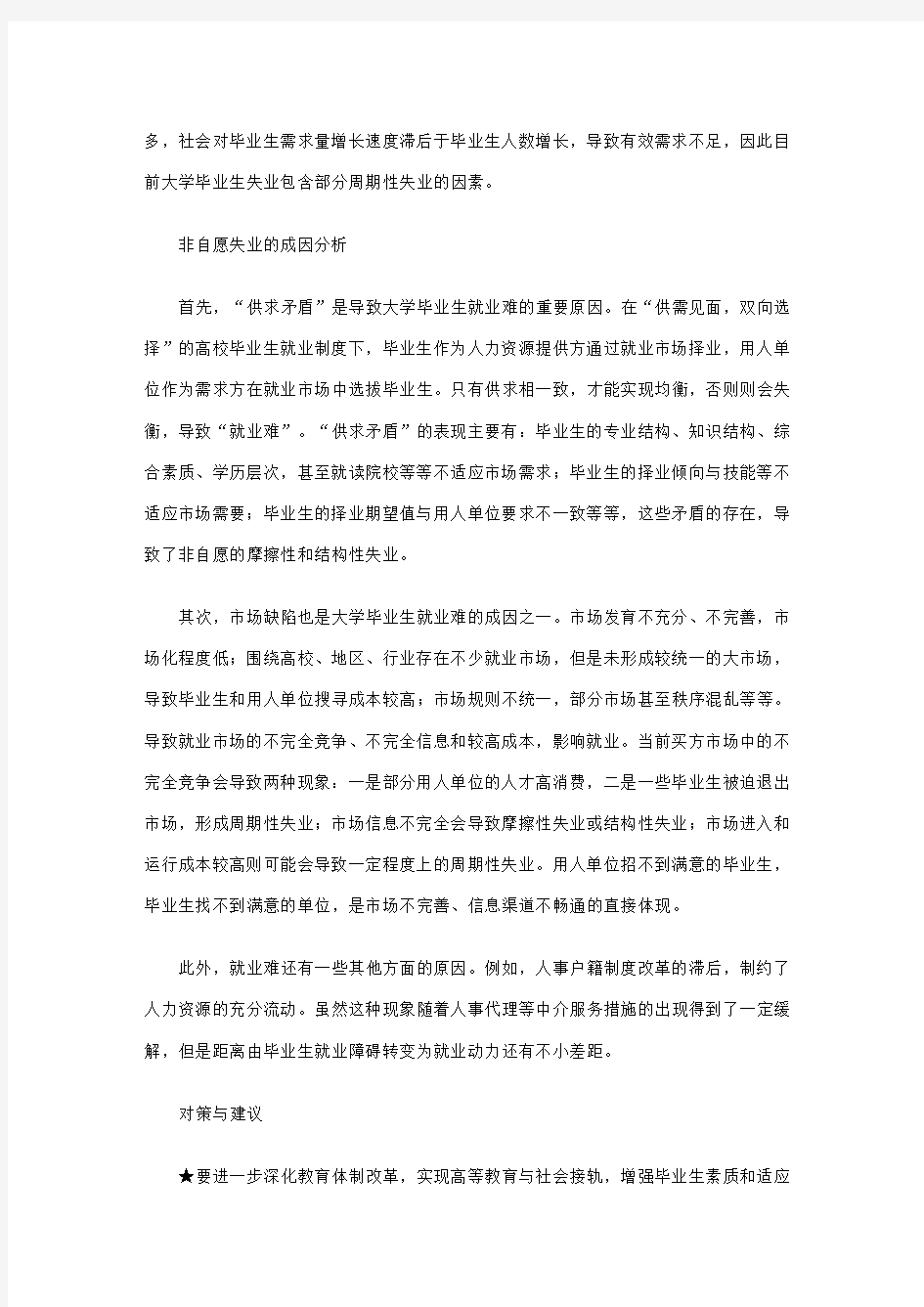 就业难的成因及对策