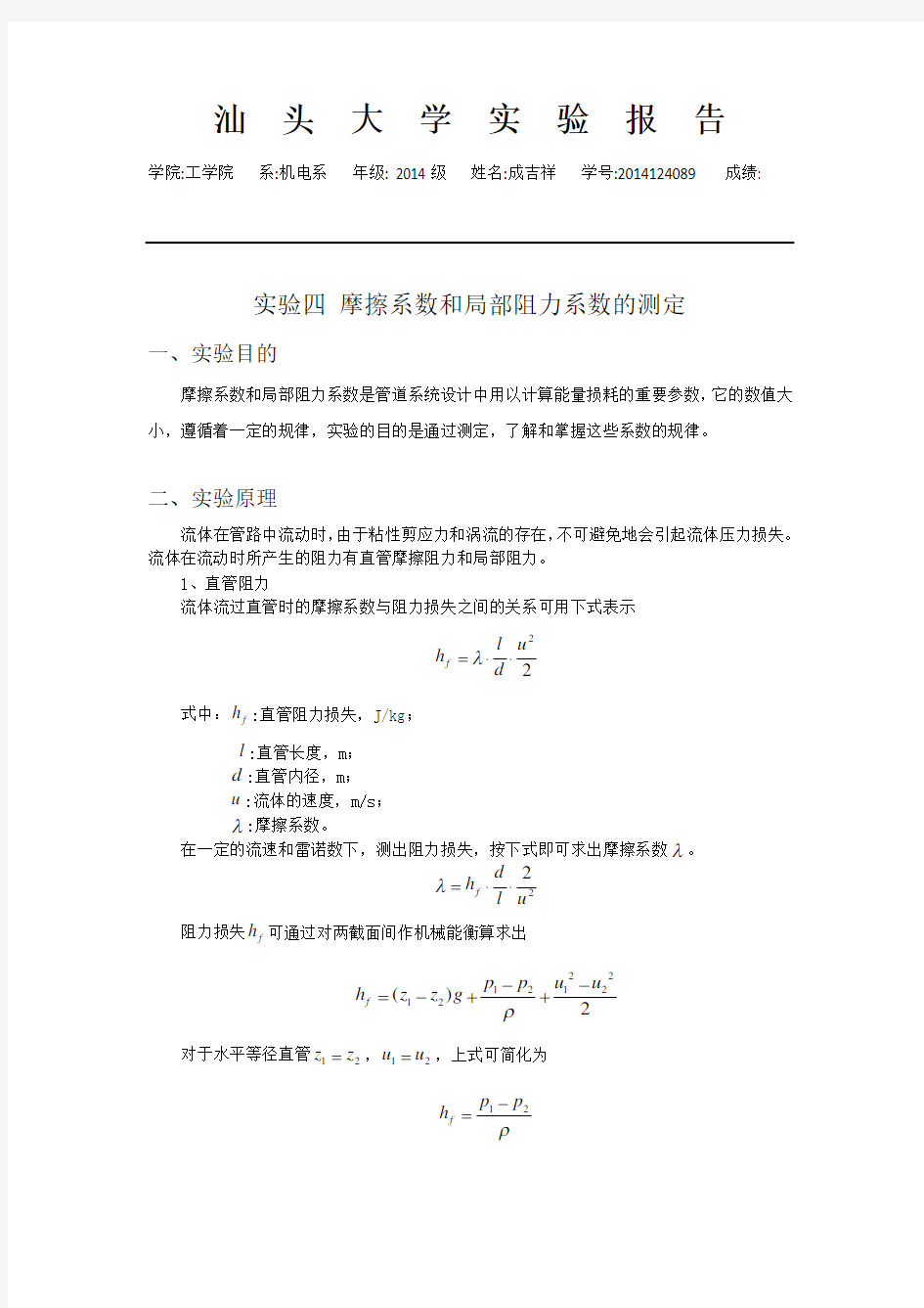 实验四 摩擦系数和局部阻力系数的测定