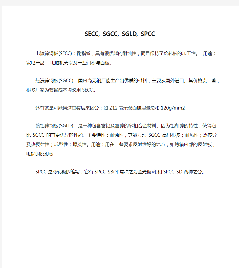 SECC, SGCC, SGLD, SPCC定义