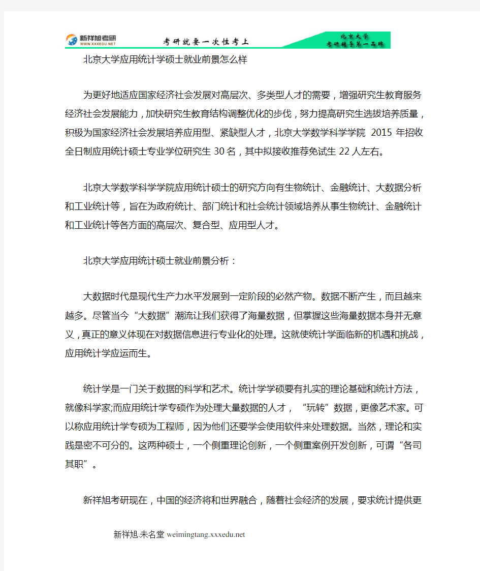 北京大学应用统计硕士就业前景分析：