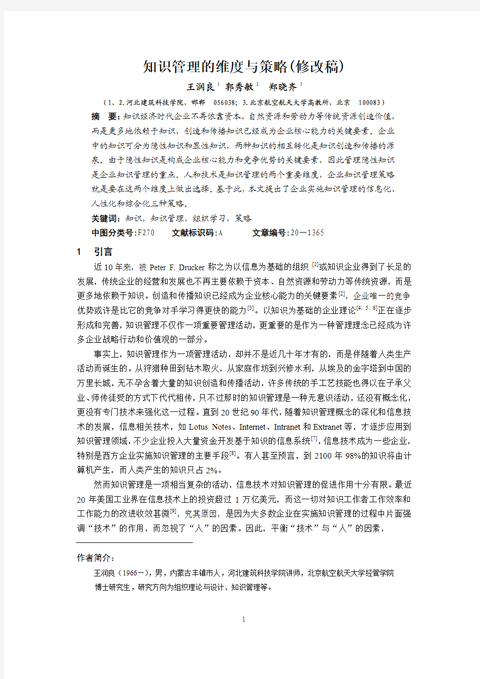 知识管理的维度与策略