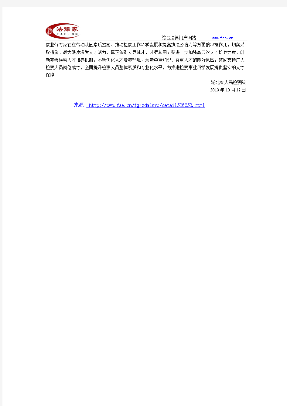 湖北省人民检察院关于授予肖军等30名同志第二批“全省检察业务专家”称号的决定-地方司法规范