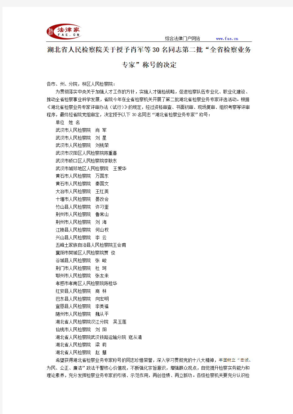 湖北省人民检察院关于授予肖军等30名同志第二批“全省检察业务专家”称号的决定-地方司法规范