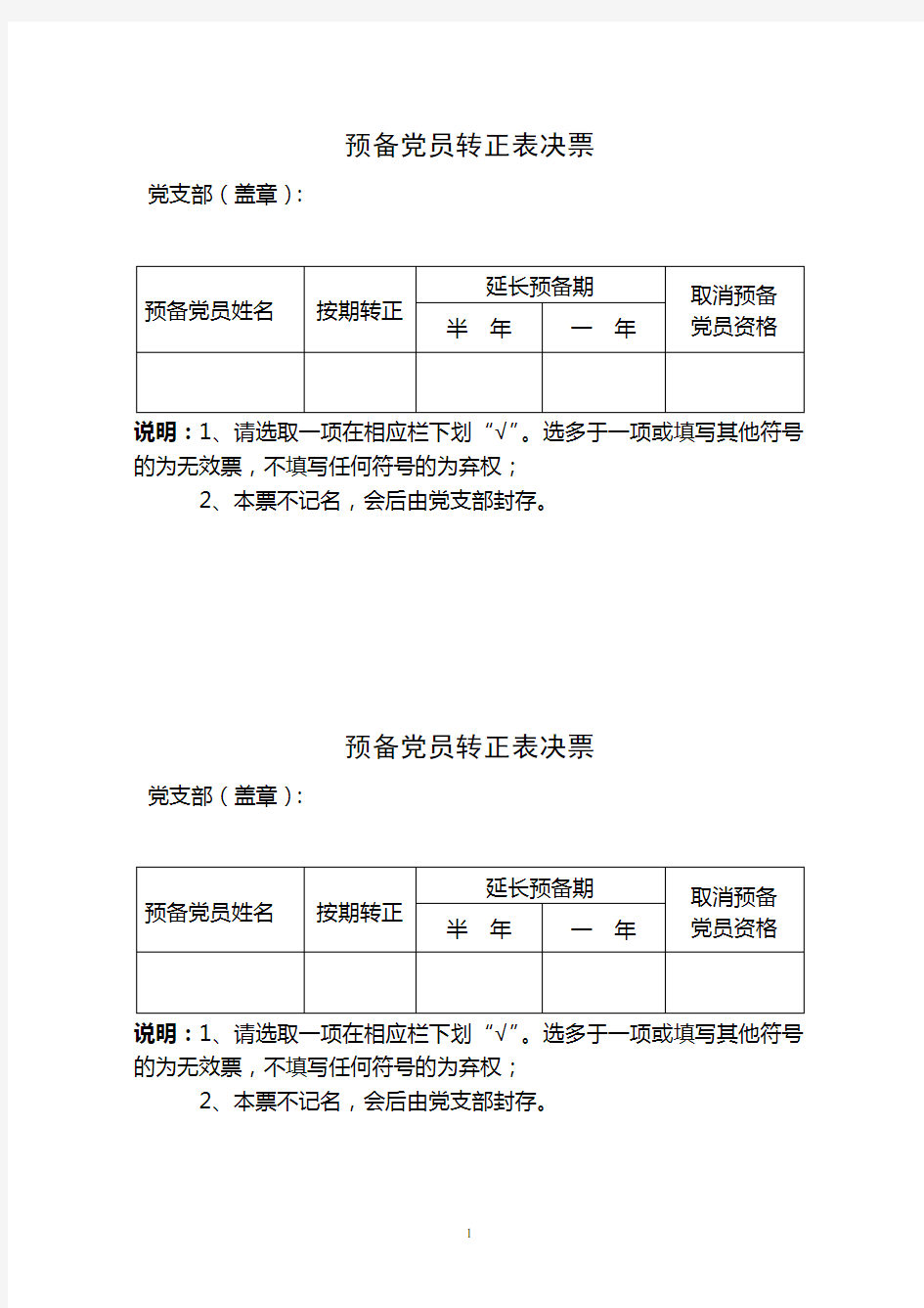 预备党员转正表决票(样式)