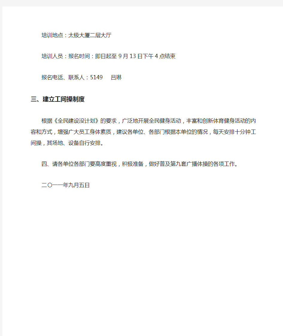 关于举办第九套广播体操比赛的通知