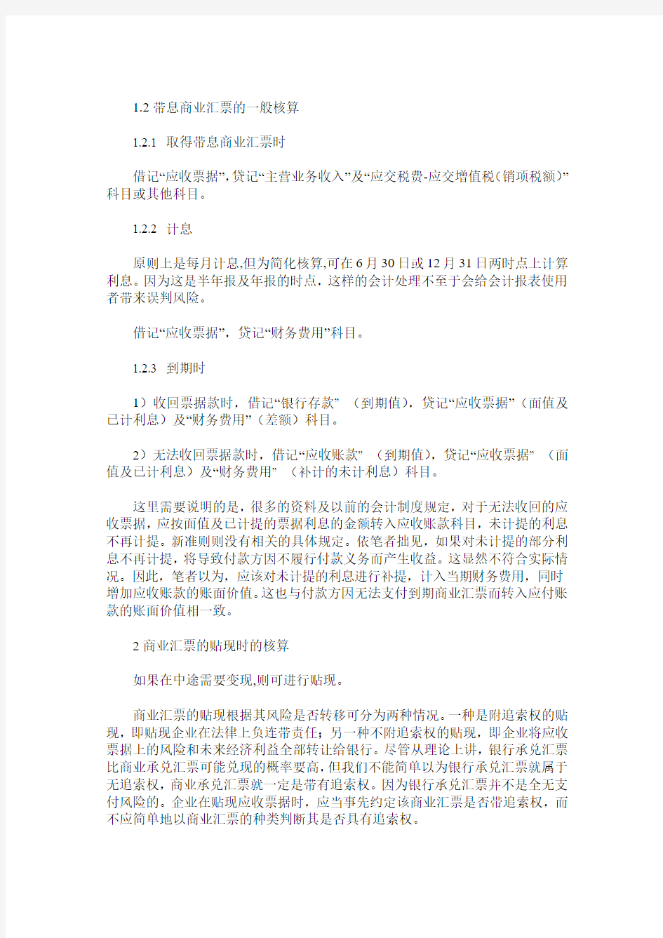 应收票据会计核算之管见