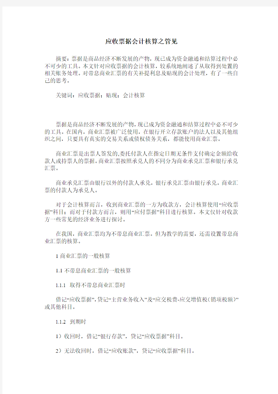 应收票据会计核算之管见