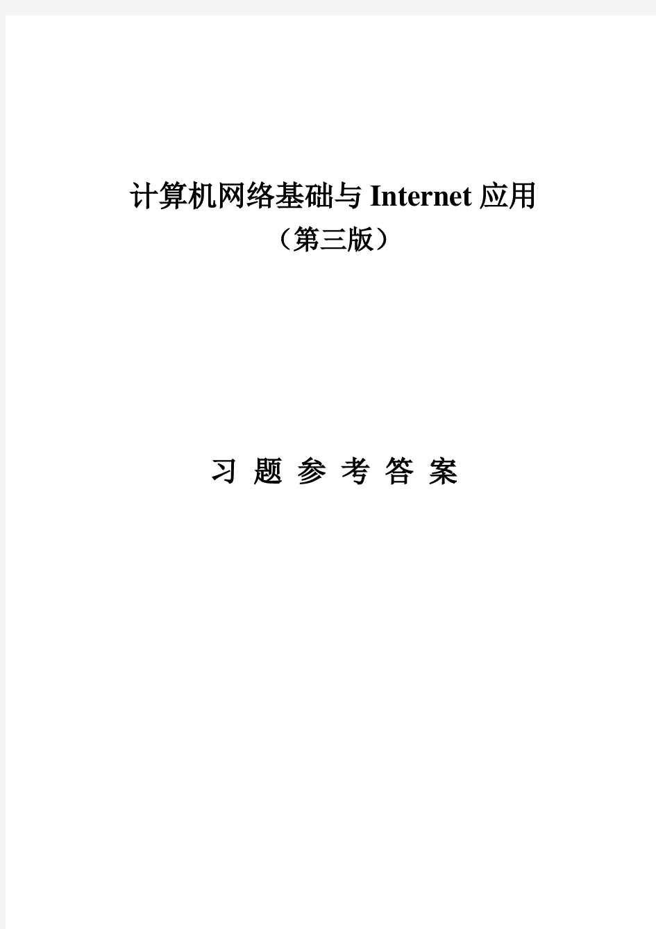 刘兵《计算机网络基础与Internet应用(第三版)》参考答案