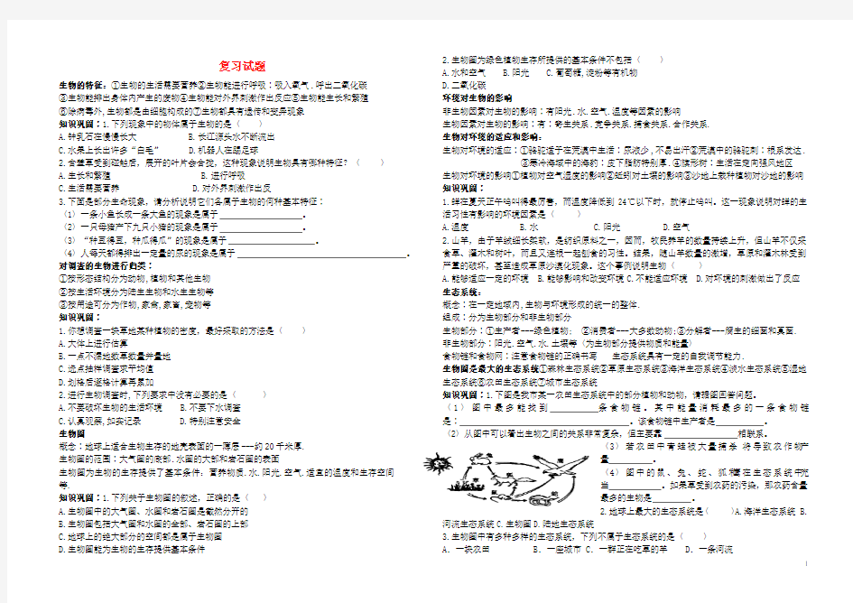 七年级生物上册 复习提纲试题 人教新课标版