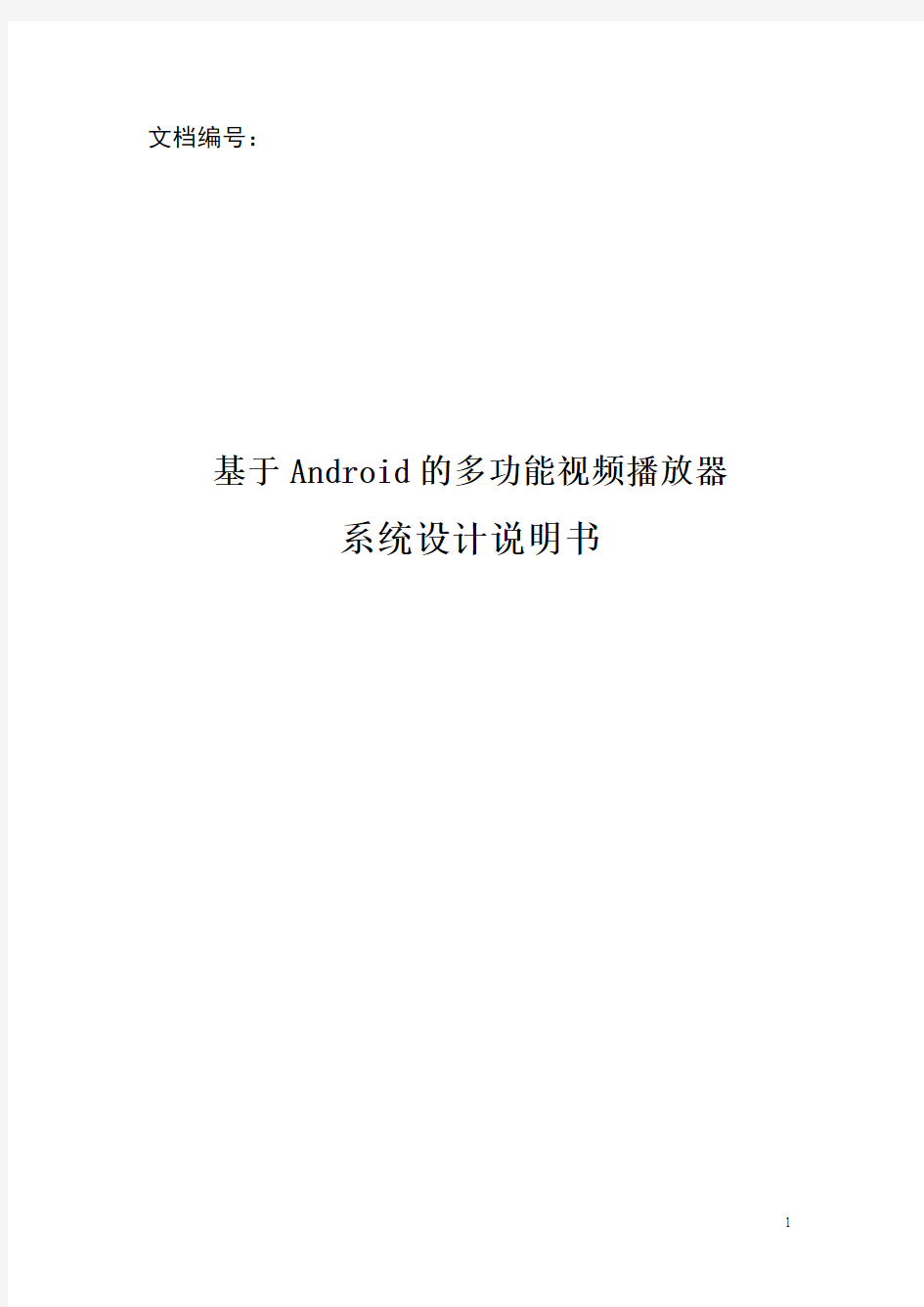 基于Android的多功能视频播放器的系统设计