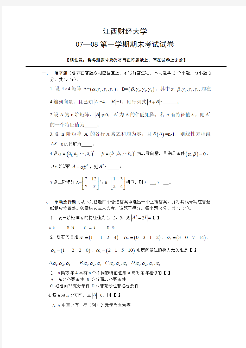 江西财经大学历届线性代数期末考试试卷(6套)