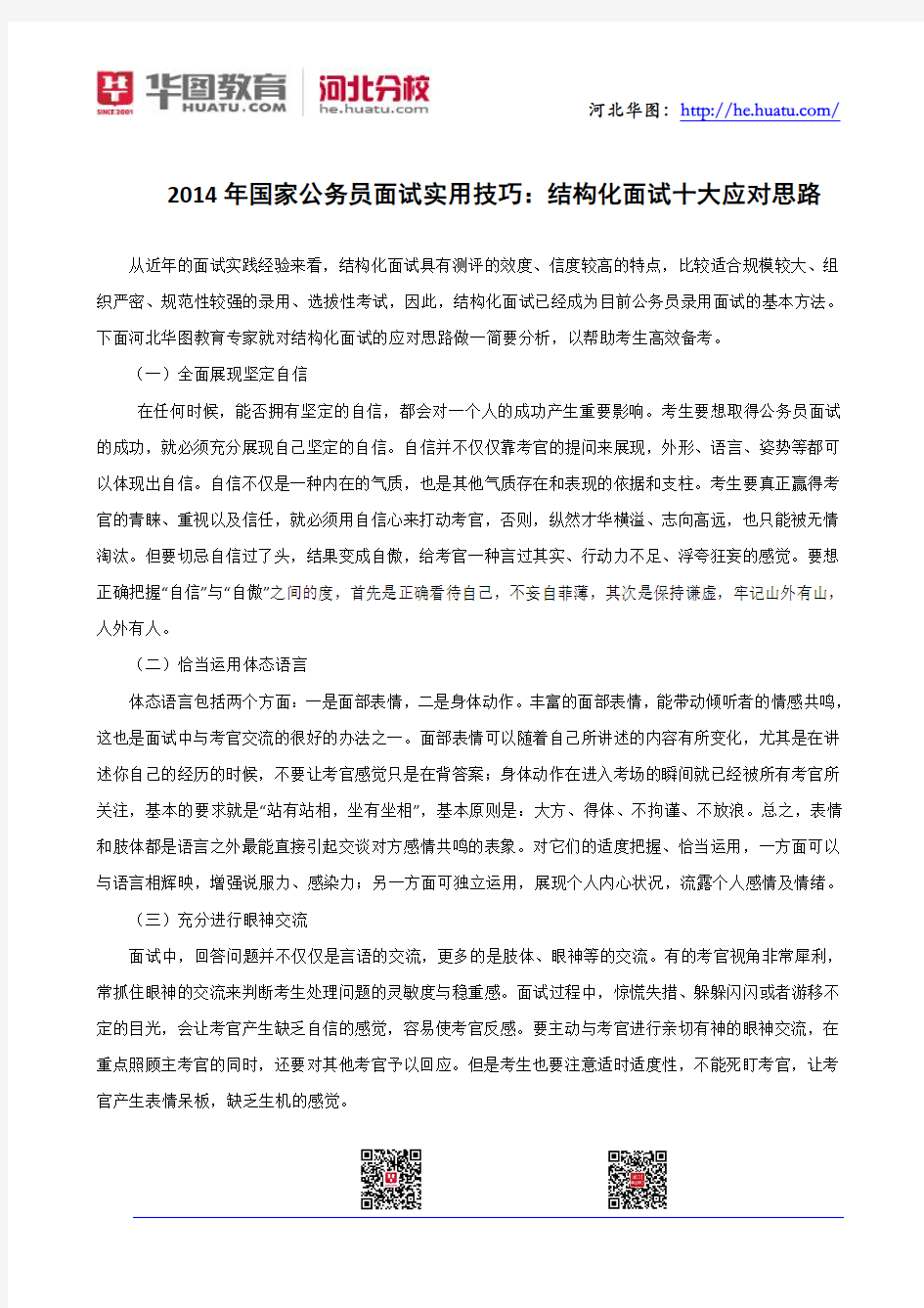 2014年国家公务员面试实用技巧：结构化面试十大应对思路